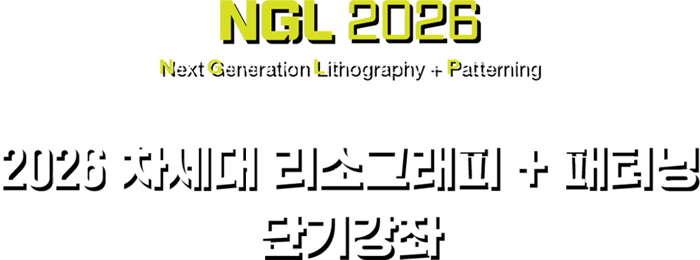 NGL 2026 차세대 리소그래피 + 패터닝 단기강좌
